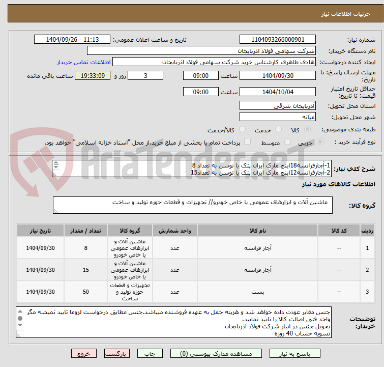 تصویر کوچک آگهی 1-آچارفرانسه18اینچ مارک ایران پتک یا توسن به تعداد 8
2-آچارفرانسه12اینچ مارک ایران پتک یا توسن به تعداد15
3-بست شیلنگ MC34*37 تعداد 50