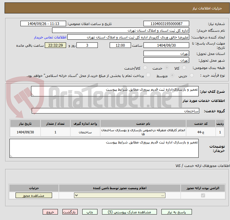 تصویر کوچک آگهی تعمیر و بازسازی اداره ثبت قدیم پیروزی مطابق شرایط پیوست