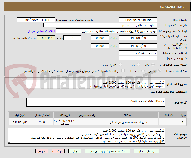 تصویر کوچک آگهی کانکشن سی تی چک ولو 150 سانت 2/000 عدد
ضمیمه کپی درخواست خرید به فاکتور فروش الزامی میباشد
