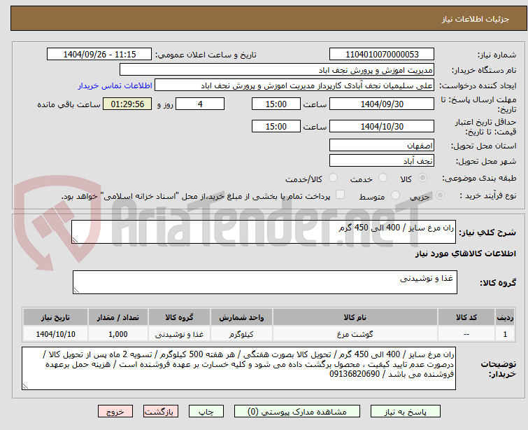 تصویر کوچک آگهی ران مرغ سایز / 400 الی 450 گرم