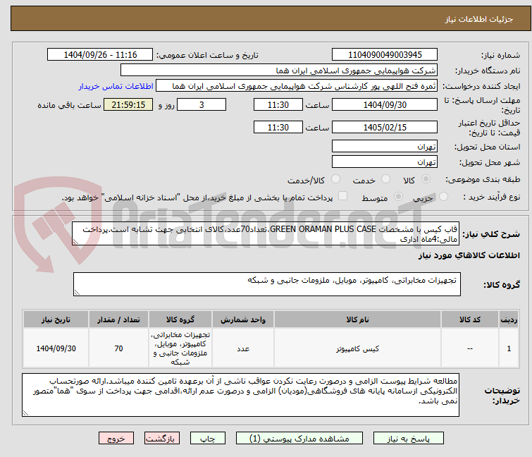 تصویر کوچک آگهی قاب کیس با مشخصات GREEN ORAMAN PLUS CASE،تعداد70عدد،کالای انتخابی جهت تشابه است.پرداخت مالی:4ماه اداری