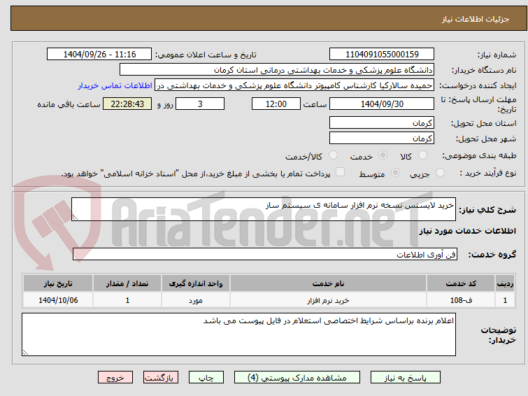 تصویر کوچک آگهی خرید لایسنس نسخه نرم افزار سامانه ی سیستم ساز