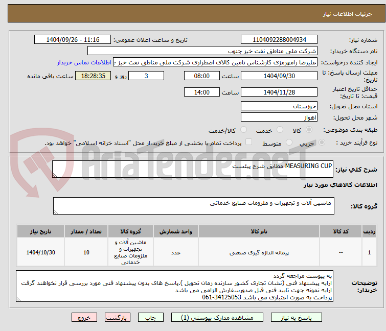 تصویر کوچک آگهی MEASURING CUP مطابق شرح پیئست