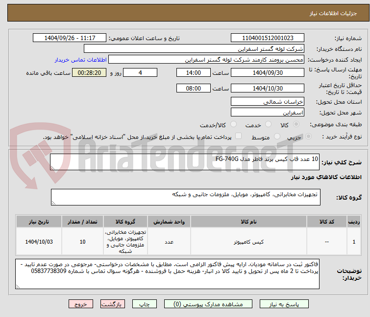 تصویر کوچک آگهی 10 عدد قاب کیس برند فاطر مدل FG-740G