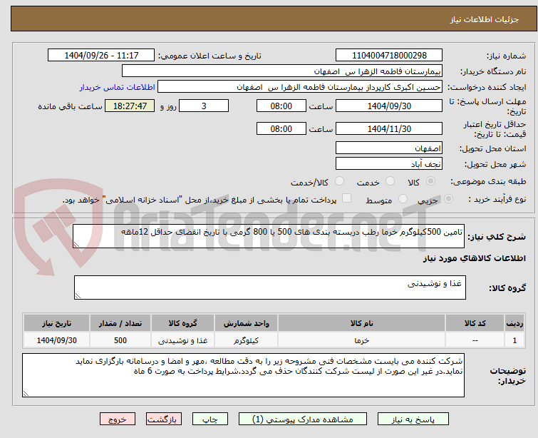 تصویر کوچک آگهی تامین 500کیلوگرم خرما رطب دربسته بندی های 500 یا 800 گرمی با تاریخ انقضای حداقل 12ماهه 