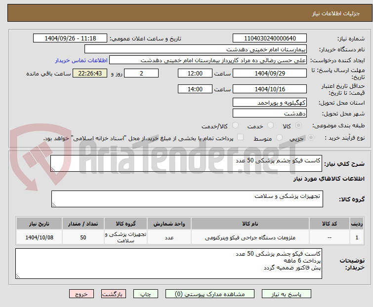تصویر کوچک آگهی کاست فیکو چشم پزشکی 50 عدد