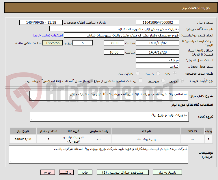 تصویر کوچک آگهی استعلام بهای خرید ،نصب و راه اندازی نیروگاه خورشیدی 10 کیلو وات دهیاری جلایر.