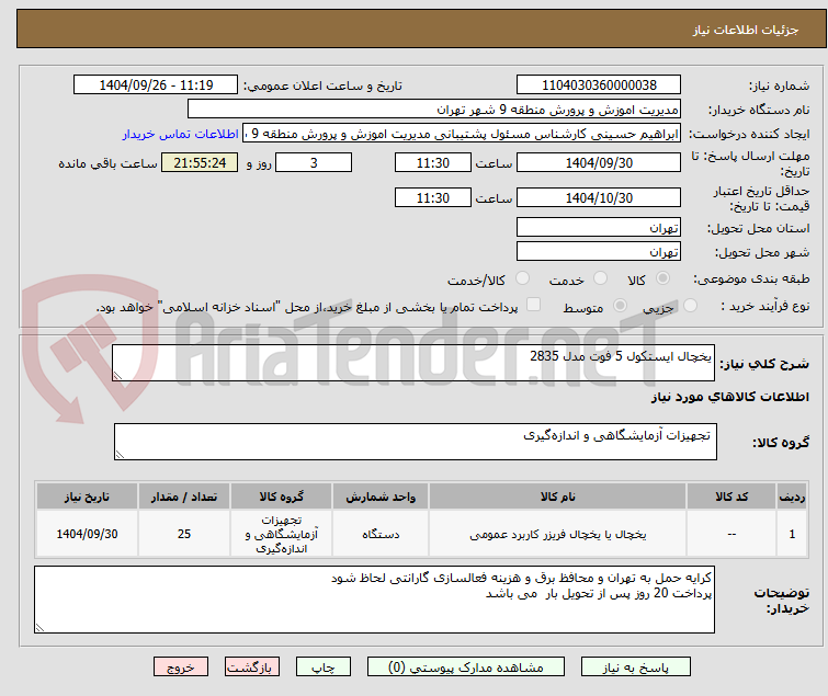 تصویر کوچک آگهی یخچال ایستکول 5 فوت مدل 2835