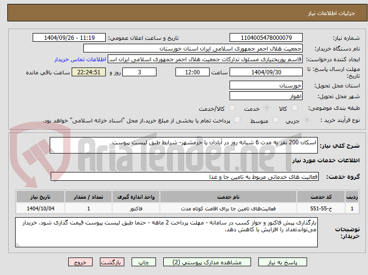تصویر کوچک آگهی اسکان 200 نفر به مدت 6 شبانه روز در آبادان یا خرمشهر- شرایط طبق لیست پیوست