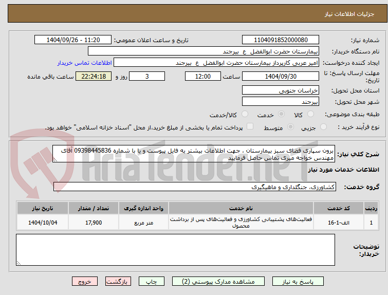 تصویر کوچک آگهی برون سپاری فضای سبز بیمارستان ، جهت اطلاعات بیشتر به فایل پیوست و یا با شماره 09398445836 آقای مهندس خواجه میری تماس حاصل فرمایید 