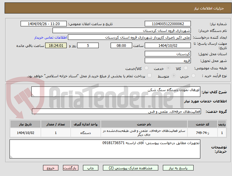 تصویر کوچک آگهی اورهال نمودن دستگاه سنگ شکن