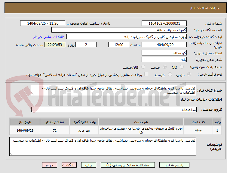 تصویر کوچک آگهی تخریب، بازسازی و عایقکاری حمام و سرویس بهداشتی های مامور سرا های اداره گمرک سیرانبند بانه - اطلاعات در پیوست