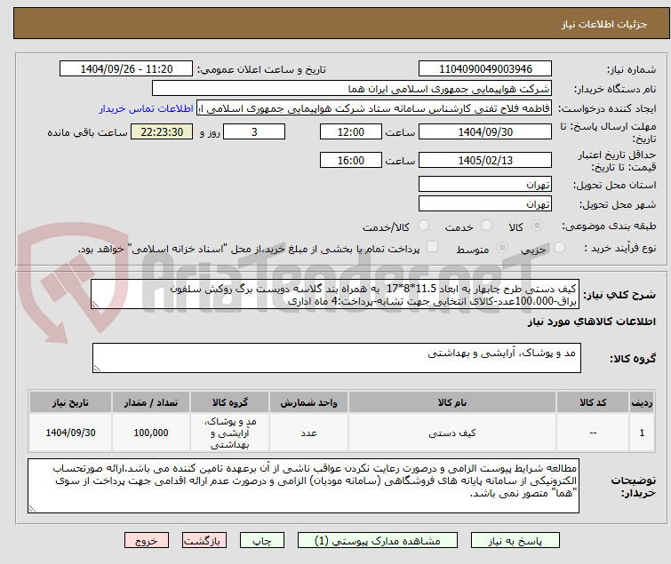 تصویر کوچک آگهی کیف دستی طرح چابهار به ابعاد 11.5*8*17  به همراه بند گلاسه دویست برگ روکش سلفون براق-100،000عدد-کالای انتخابی جهت تشابه-پرداخت:4 ماه اداری