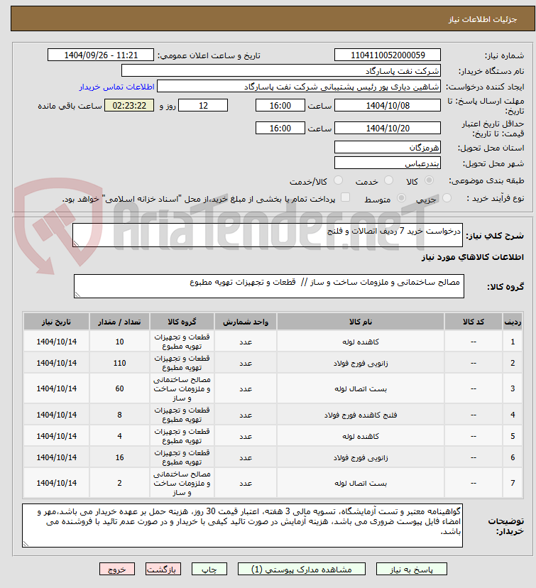 تصویر کوچک آگهی درخواست خرید 7 ردیف اتصالات و فلنج