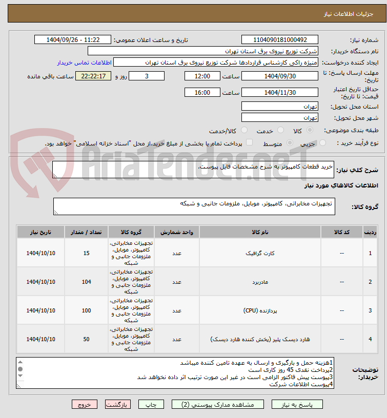 تصویر کوچک آگهی خرید قطعات کامپیوتر به شرح مشخصات فایل پیوست.