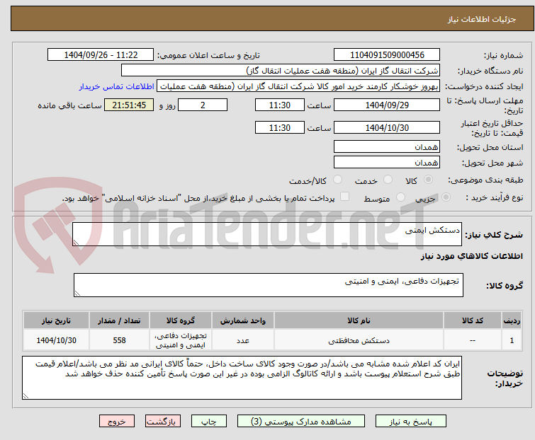 تصویر کوچک آگهی دستکش ایمنی