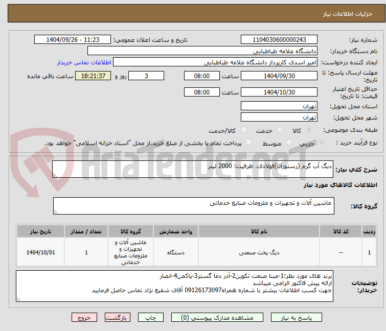 تصویر کوچک آگهی دیگ آب گرم (رستوران)فولادی، ظرفیت: 2000 لیتر