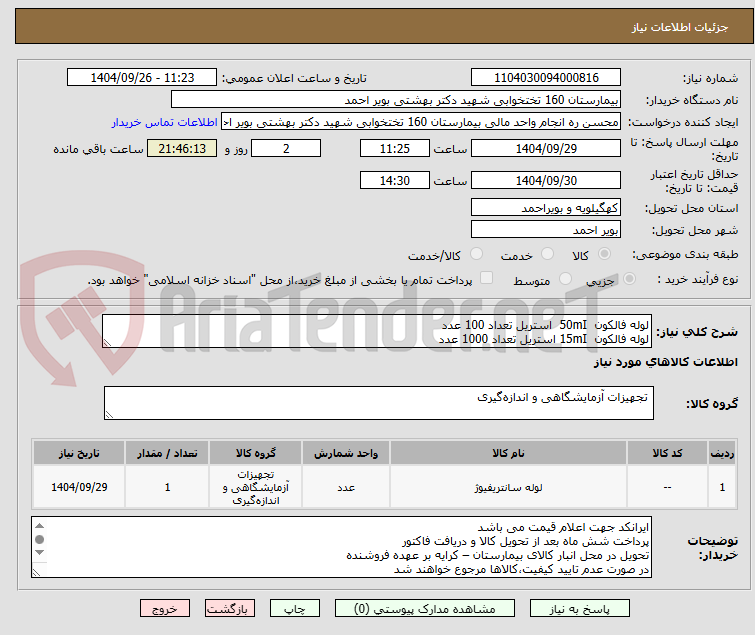 تصویر کوچک آگهی لوله فالکون  50mI  استریل تعداد 100 عدد
لوله فالکون  15mI استریل تعداد 1000 عدد