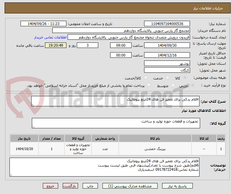 تصویر کوچک آگهی اقلام یدکی برای تعمیر فن های 24اینچ پنوماتیک