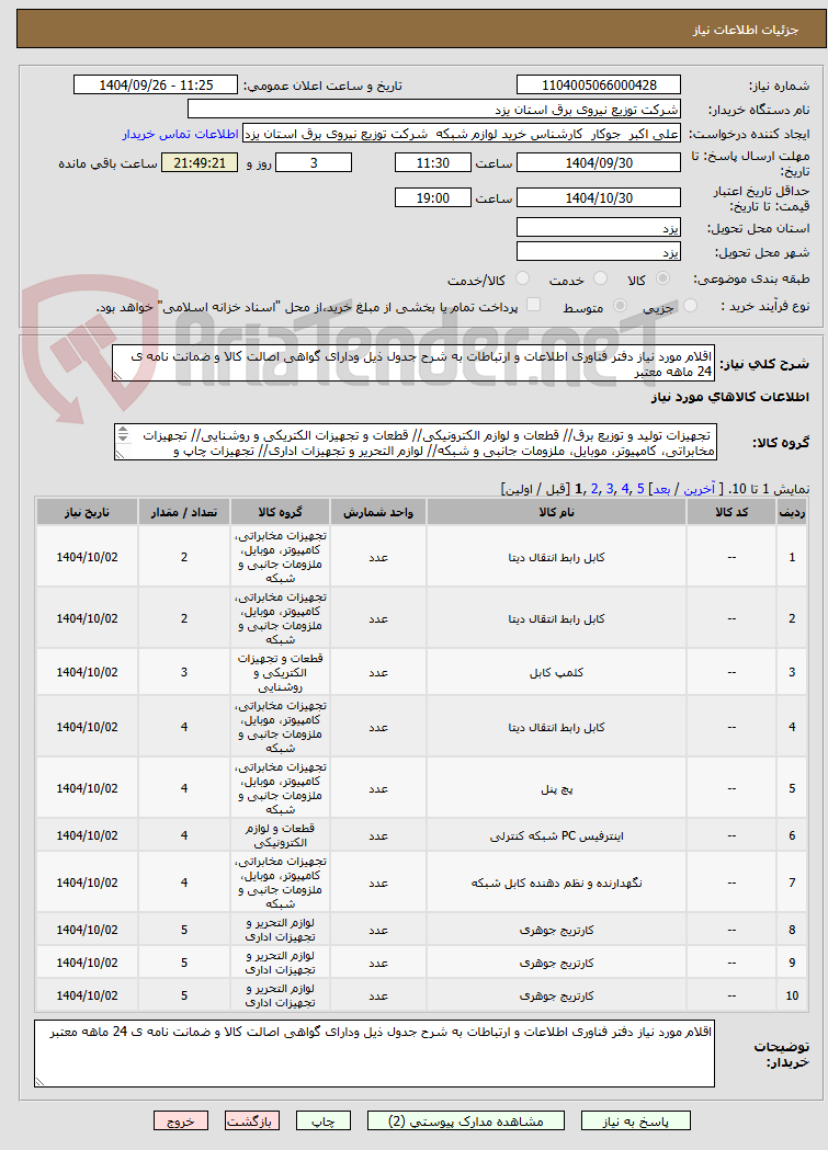 تصویر کوچک آگهی اقلام مورد نیاز دفتر فناوری اطلاعات و ارتباطات به شرح جدول ذیل ودارای گواهی اصالت کالا و ضمانت نامه ی 24 ماهه معتبر  
