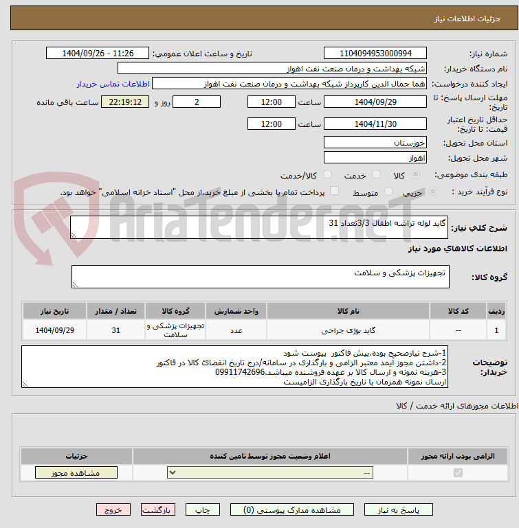 تصویر کوچک آگهی گاید لوله تراشه اطفال 3/3تعداد 31