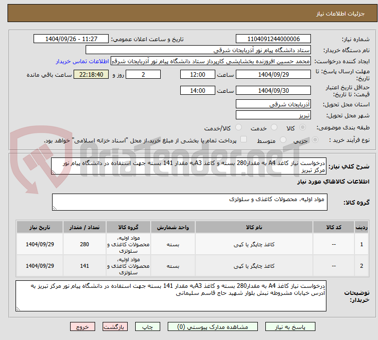 تصویر کوچک آگهی درخواست نیاز کاغذ A4 به مقدار280 بسته و کاغذ A3به مقدار 141 بسته جهت استفاده در دانشگاه پیام نور مرکز تبریز