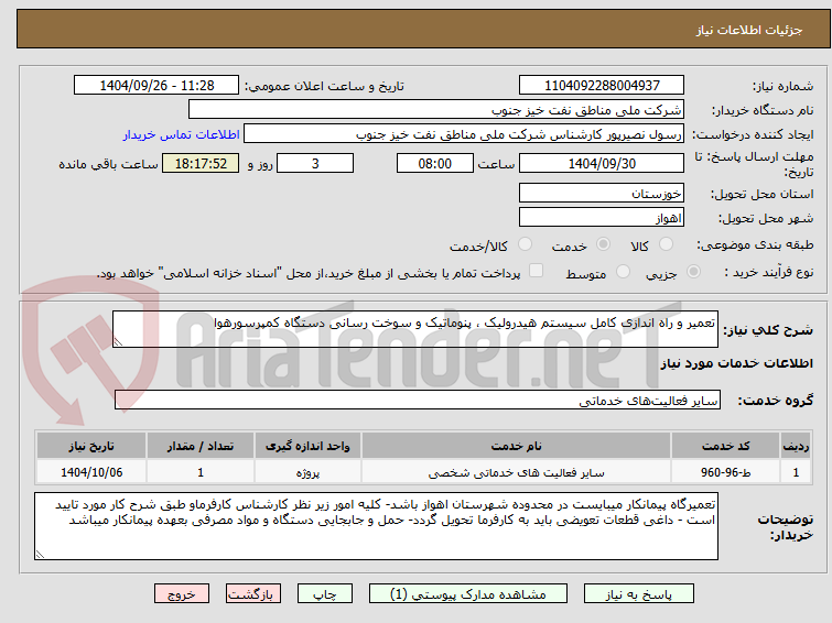تصویر کوچک آگهی تعمیر و راه اندازی کامل سیستم هیدرولیک ، پنوماتیک و سوخت رسانی دستگاه کمپرسورهوا 