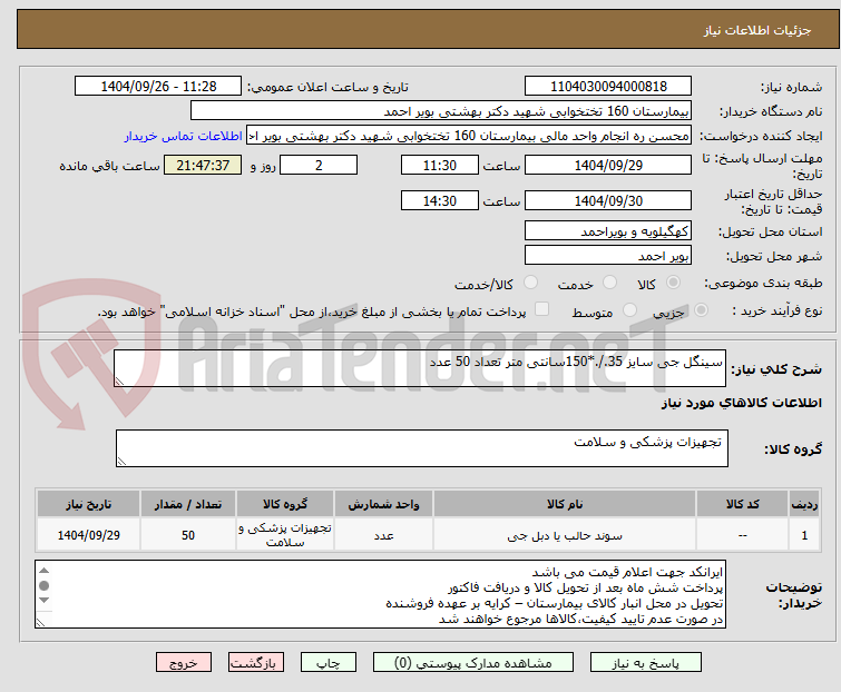 تصویر کوچک آگهی سینگل جی سایز 35./.*150سانتی متر تعداد 50 عدد