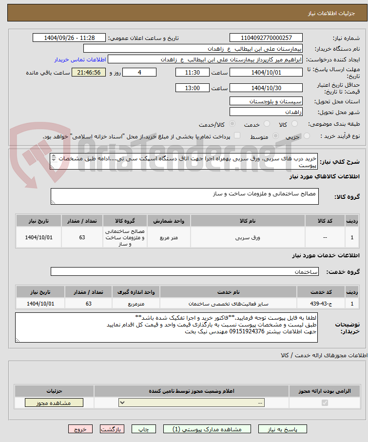 تصویر کوچک آگهی خرید درب های سربی، ورق سربی بهمراه اجرا جهت اتاق دستگاه اسپکت سی تی....ادامه طبق مشخصات پیوست
**لیست پیوست مطالعه و قیمت گذاری گردد**