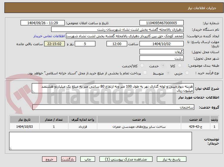 تصویر کوچک آگهی هزینه دیوارچینی و لوله گذاری نهر به طول 100 متر وبه ارتفاع 80 سانتی متر به مبلغ یک میلیاردو هشتصد میلیون ریال 