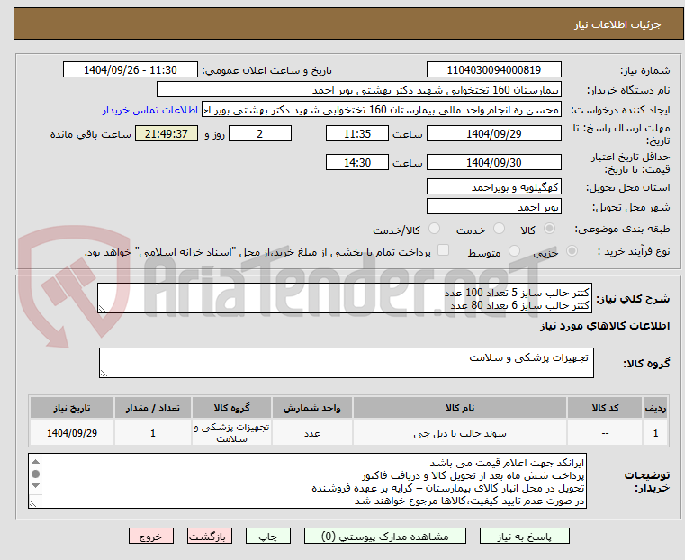 تصویر کوچک آگهی کتتر حالب سایز 5 تعداد 100 عدد
کتتر حالب سایز 6 تعداد 80 عدد