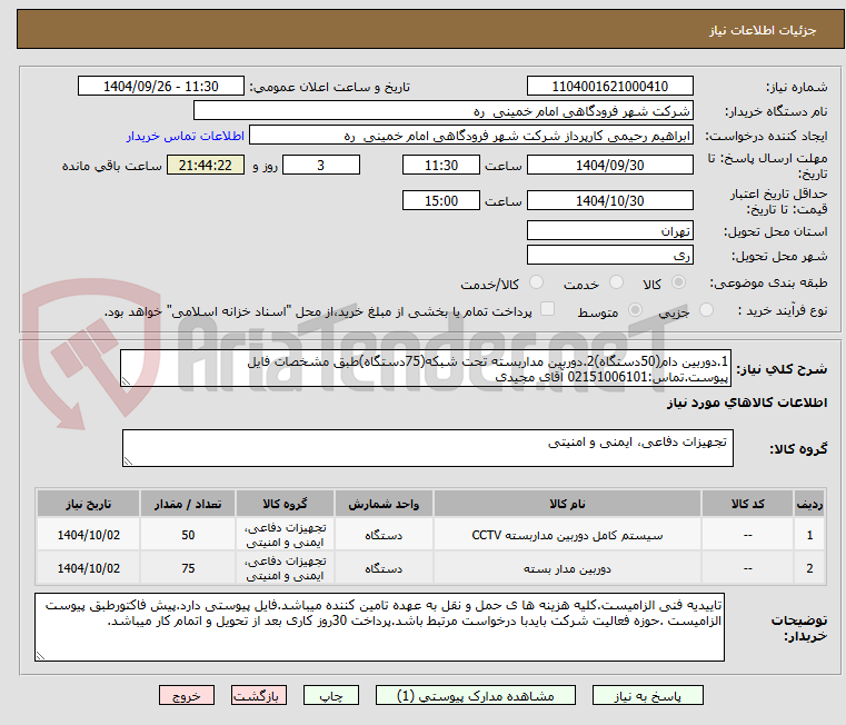 تصویر کوچک آگهی 1.دوربین دام(50دستگاه)2.دوربین مداربسته تحت شبکه(75دستگاه)طبق مشخصات فایل پیوست.تماس:02151006101 آقای مجیدی