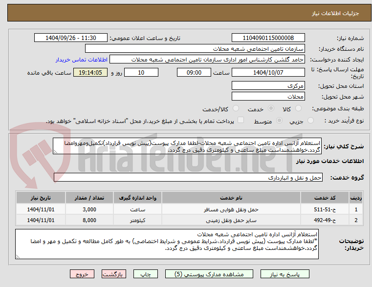 تصویر کوچک آگهی استعلام آژانس اداره تامین اجتماعی شعبه محلات-لطفا مدارک پیوست(پیش نویس قرارداد)تکمیل‌ومهروامضا گردد.خواهشمنداست مبلغ ساعتی و کیلومتری دقیق درج گردد.