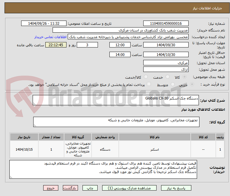 تصویر کوچک آگهی دستگاه چک اسکنر Globalis CX-30 