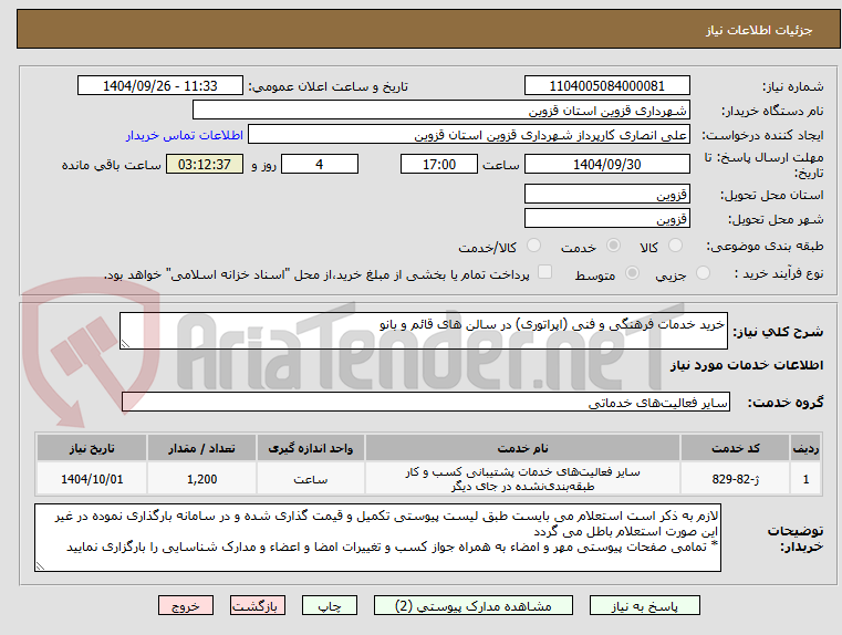 تصویر کوچک آگهی خرید خدمات فرهنگی و فنی (اپراتوری) در سالن های قائم و بانو