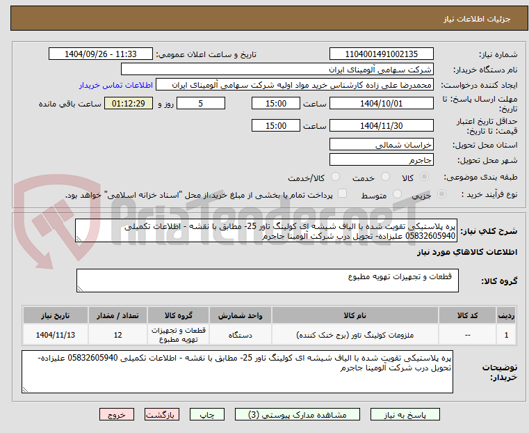 تصویر کوچک آگهی پره پلاستیکی تقویت شده با الیاف شیشه ای کولینگ تاور 25- مطابق با نقشه - اطلاعات تکمیلی 05832605940 علیزاده- تحویل درب شرکت آلومینا جاجرم