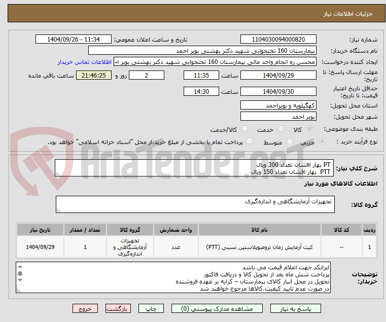تصویر کوچک آگهی PT بهار افشان تعداد 300 ویال
PTT بهار افشان تعداد 150 ویال