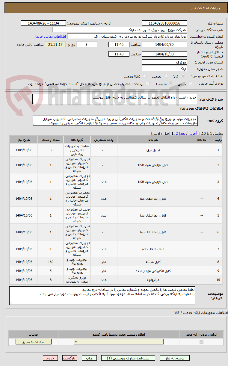 تصویر کوچک آگهی خرید و نصب و راه اندازی تجهیزات سالن کنفرانس به شرح فایل پیوست