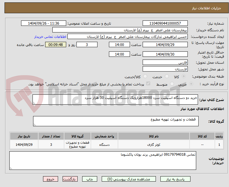 تصویر کوچک آگهی خرید دو دستگاه اسپلیت سرد 18000هزارویک دستگاه اسپلیت 30 هزار سرد 