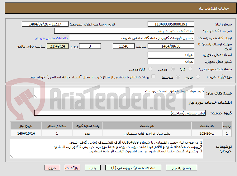 تصویر کوچک آگهی خرید مواد شوینده طبق لیست پیوست