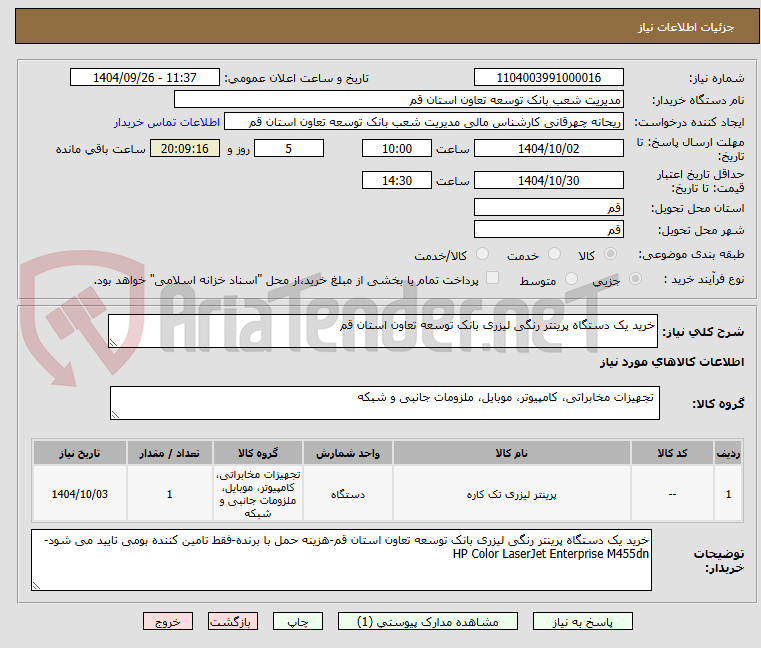 تصویر کوچک آگهی خرید یک دستگاه پرینتر رنگی لیزری بانک توسعه تعاون استان قم