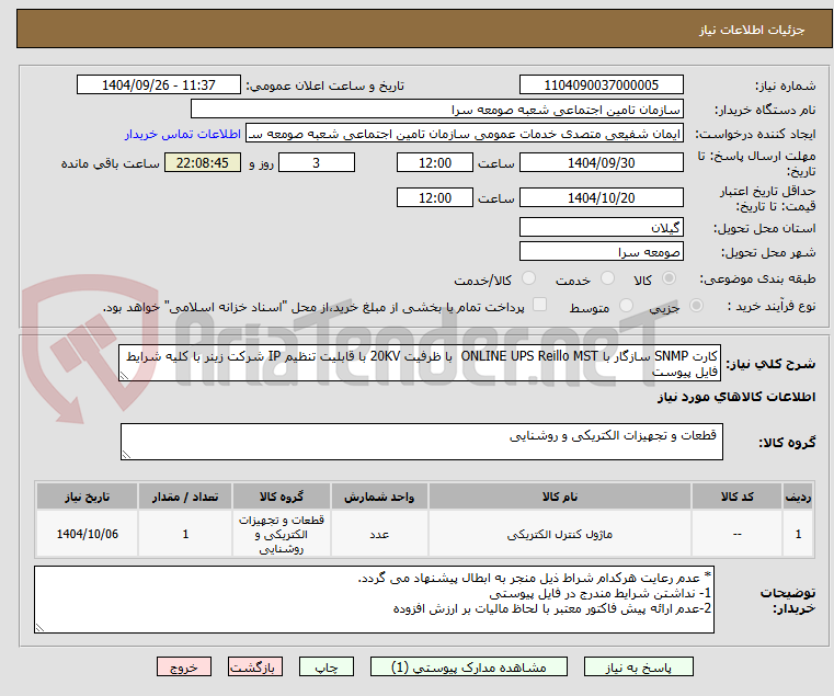 تصویر کوچک آگهی کارت SNMP سازگار با ONLINE UPS Reillo MST  با ظرفیت 20KV با قابلیت تنظیم IP شرکت زینر با کلیه شرایط فایل پیوست