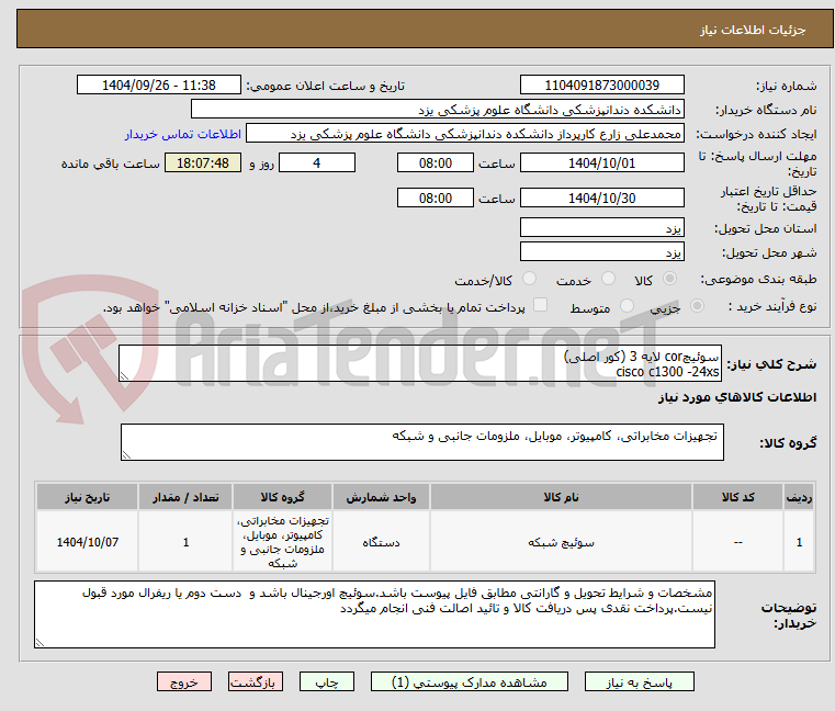 تصویر کوچک آگهی سوئیچcor لایه 3 (کور اصلی)
cisco c1300 -24xs