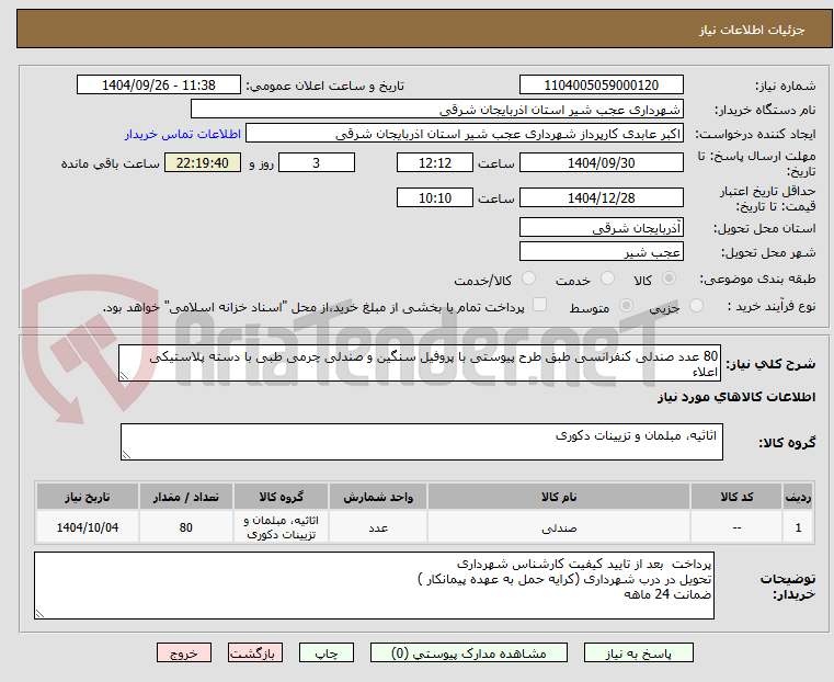 تصویر کوچک آگهی 80 عدد صندلی کنفرانسی طبق طرح پیوستی با پروفیل سنگین و صندلی چرمی طبی با دسته پلاستیکی اعلاء
