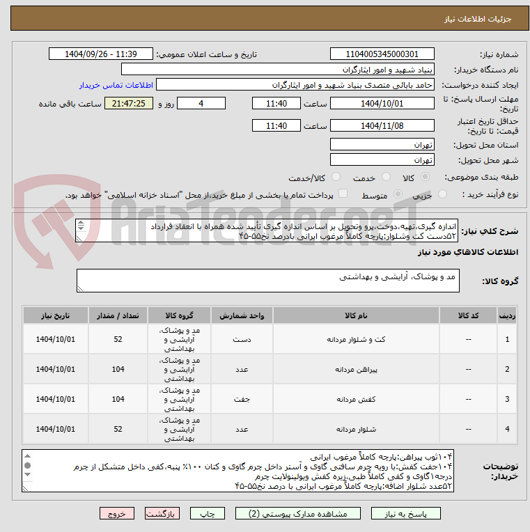 تصویر کوچک آگهی اندازه گیری،تهیه،دوخت،پرو وتحویل بر اساس اندازه گیری تأیید شده همراه با انعقاد قرارداد
۵۲دست کت وشلوار:پارچه کاملاً مرغوب ایرانی بادرصد نخ۵۵-۴۵



