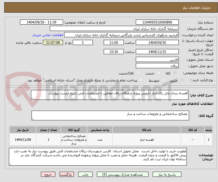 تصویر کوچک آگهی قفسه بندی پانل راک انبار دارویی پروژه درمنگاه زرقان مطابق با مشخصات فنی شرح لیست پیوست
