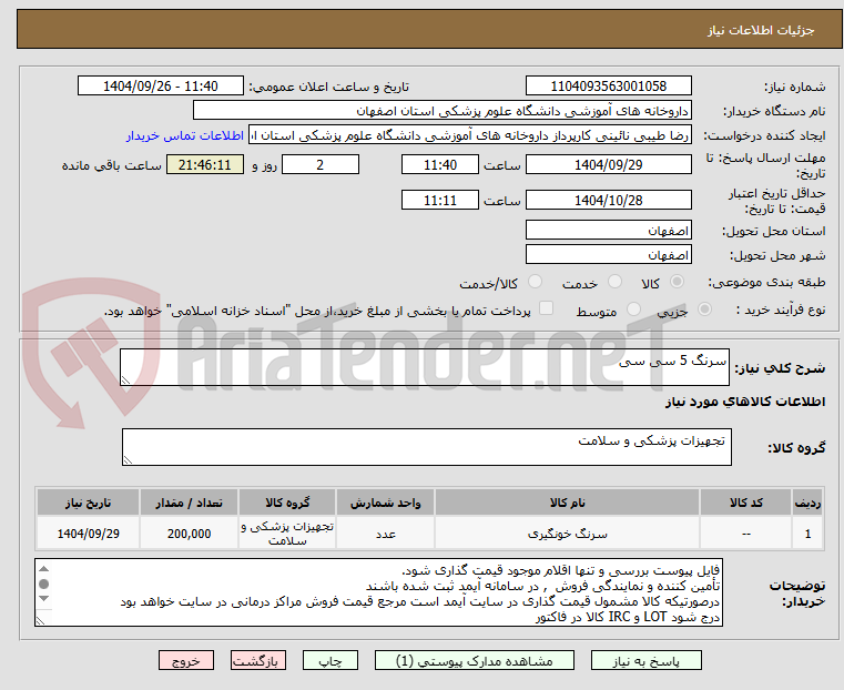 تصویر کوچک آگهی سرنگ 5 سی سی