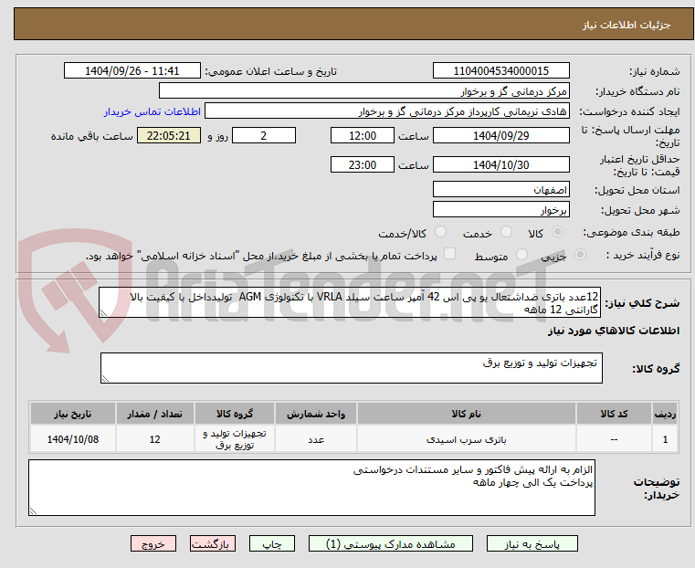 تصویر کوچک آگهی 12عدد باتری ضداشتعال یو پی اس 42 آمپر ساعت سیلد VRLA با تکنولوژی AGM  تولیدداخل با کیفیت بالا گارانتی 12 ماهه