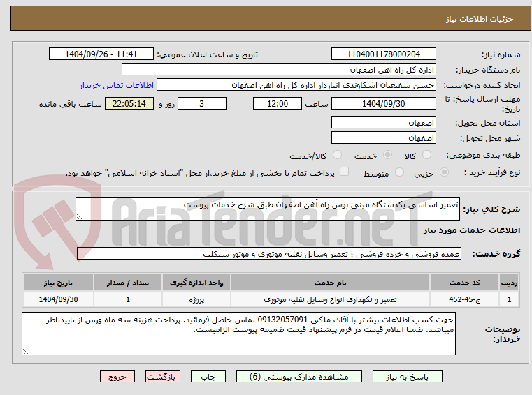 تصویر کوچک آگهی تعمیر اساسی یکدستگاه مینی بوس راه آهن اصفهان طبق شرح خدمات پیوست