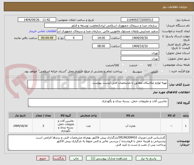 تصویر کوچک آگهی تهیه لوازم مکانیکال مطابق با مشخصات فنی لیست پیوست